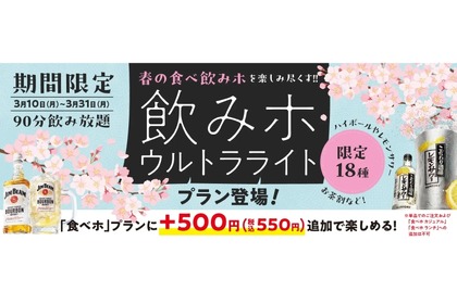 【激安！90分500円で飲み放題が楽しめる！？】焼肉の和民「飲みホ ウルトラライトプラン」販売 画像