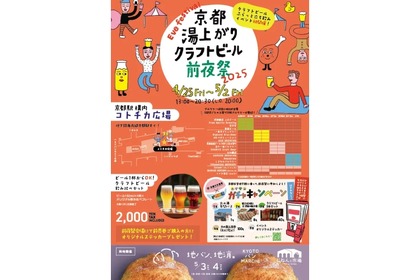 【GWのお出かけに！京都駅直結の立ち飲みイベント】「京都湯上がりクラフトビール前夜祭 2025」開催 画像