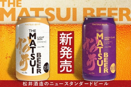 【ビールの常識が変わるかも！？】日常に寄り添う新たなビール「MATSUIビール ライト」「MATSUIビール ハイクラス」発売 画像