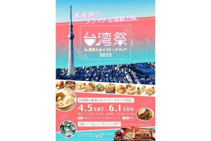 【台湾夜市を日本で楽しめる！台湾生レモンサワーも気になる！】「台湾祭 in 東京スカイツリータウン®2025」詳細情報が解禁 画像