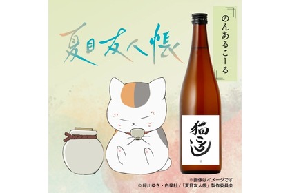 【ファン必見！夏目友人帳のコラボ酒】ニャンコ先生お気に入りの「猫ころし」が販売 画像