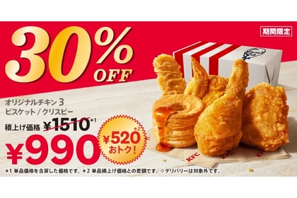 【激安！ケンタッキーのセットが1000円以下で楽しめる！】KFCの大人気メニューが盛りだくさん！お得な「30%OFFパック」が販売 画像