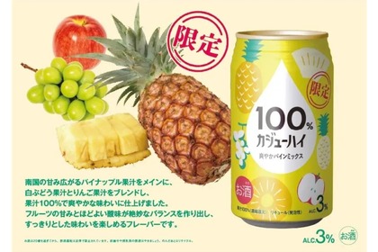 【果汁100%の贅沢チューハイが美味しそう】贅沢果汁を楽しめる！「100％カジューハイ 爽やかパインミックスチューハイ」発売 画像