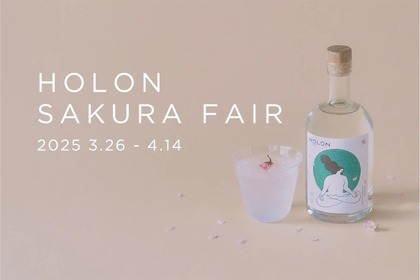 【花見の名所で楽しむ桜のクラフトジン】「HOLON GIN SEASONAL 桜」の期間限定フェアが開催！ 画像