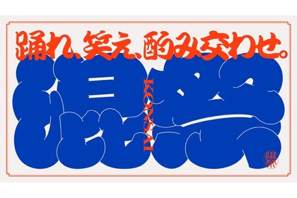 【日本酒・焼酎250種類以上が楽しめる注目イベント！】クラフトサケ醸造所が出店決定！「混祭2025」開催 画像