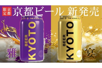 【お土産に買いたい！京都で限定販売のビール】京都ビール「雅 ～MIYABI～」「宴 ～UTAGE～」発売 画像
