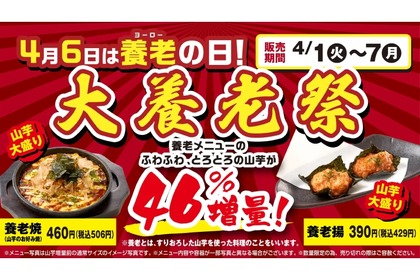 【お得！同じ値段でおつまみが46%増量のキャンペーン！】「4月6日は養老の日！大養老祭」が全店で開催 画像