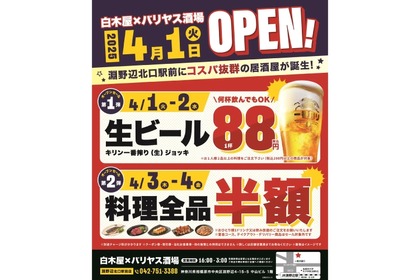 【激安！生ビール88円&料理全品半額！？】注目の新店「白木屋×バリヤス酒場」オープン企画がお得すぎる 画像