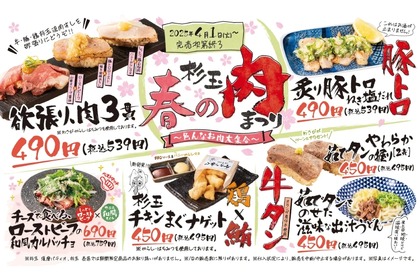 【寿司居酒屋の“肉尽くし”フェアが旨そうすぎる！】「杉玉 春の肉まつり～色んなお肉大集合～」開催 画像