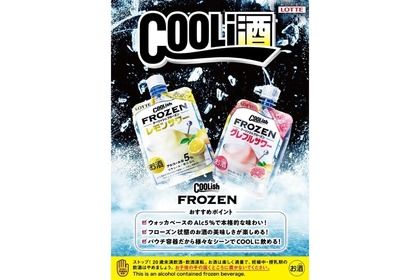 【夏に飲みたいフローズン“酒アイス”が発売】「クーリッシュ フローズン」2種が販売 画像