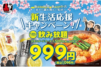 【激安！120分飲み放題が999円だと！？】赤から「新生活応援キャンペーン」期間限定開催 画像