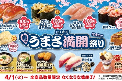 【激安！春の寿司ネタを100円で楽しみながらお得な“寿司飲み”！】春の「うまさ満開祭り」はま寿司で開催！ 画像