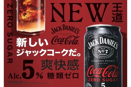 【大人気！王道のコークハイにゼロシュガーが登場】「ジャックダニエル＆コカ・コーラ ゼロシュガー」発売 画像