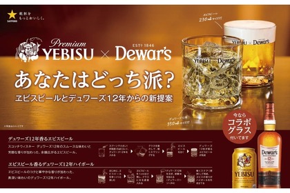 【すごく良いコラボ！ヱビスビール×デュワーズ】コラボグラス付きのビールとウイスキーが発売 画像