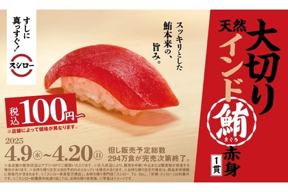 【激安！巨大マグロ100円でお得に“寿司飲み”できる！】スシローで「大切り天然インド鮪赤身1貫」が100円＆「九州うまかもん祭」も開催 画像
