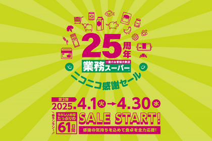 【缶チューハイ88円！？業務スーパーのセールを見逃すな】祝25周年記念！「ニコニコ感謝セール」第2弾がお得すぎる 画像