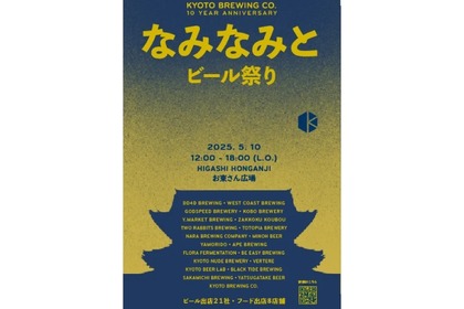 【参加無料！21社がビールを提供する注目イベント】京都醸造10周年記念！「なみなみと」開催 画像