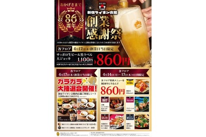 【超お得！老舗ビアホールの生ビールが安く楽しめる！】「新宿ライオン会館」86周年の感謝祭イベント開催 画像