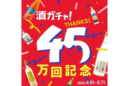 【大人気の酒ガチャに初の