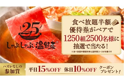 【しゃぶしゃぶ食べ放題半額がペアでもらえる！】ハズレなし！しゃぶしゃぶ温野菜「25周年記念プレゼントキャンペーン」開催 画像