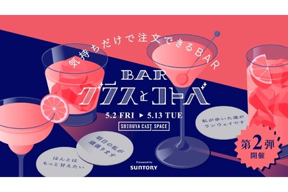 【気持ちだけで注文できるBARってなに！？】新感覚のBAR体験「グラスとコトバ」第2弾が開催 画像