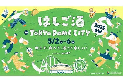【絶対行きたい！GWに東京ドームではしご酒イベント】お酒やグルメを楽しむ「はしご酒 in TOKYO DOME CITY 2025 GW」開催 画像
