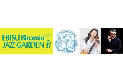 【音楽×映画×ビール＆グルメの注目イベント！】JAZZがテーマのビールも登場！「EBISU Bloomin’ JAZZ GARDEN 2025」開催 画像