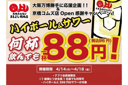 【激安！ハイボール＆サワーが何杯でも88円で楽しめる！】10杯飲んでもせんべろ！？まるよし精肉店「ハイボール＆サワー 何杯でも1杯88円」開催 画像