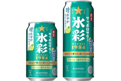 【居酒屋で人気の“あのサワー”初の限定品が登場】「サッポロサワー 氷彩１９８４ 晴れやかライム仕立て」発売 画像