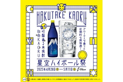 【渋谷で“香る米焼酎”を楽しむ注目イベント】「白岳KAORU 星空ハイボール祭」が渋谷ストリームで開催 画像