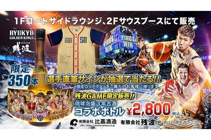 【バスケファン必見！コラボ泡盛】数量限定！泡盛残波×琉球ゴールデンキングスの限定コラボボトルが販売 画像