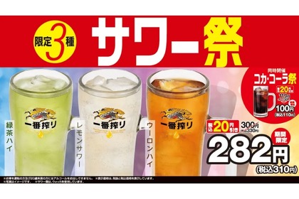 【激安！サワー3種類が200円台でお得に“中華飲み”できる】期間限定「限定3種サワー祭」！お得な企画が「熱烈中華食堂日高屋」で開催 画像