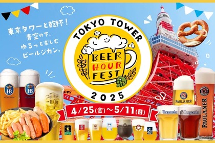 【入場料無料！東京タワーのふもとで最高のビール時間を楽しめる】「BEER HOUR FEST in 東京タワー 2025」開催 画像