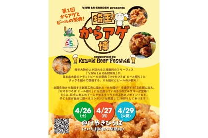 【入場無料！から揚げ×ビールの祭典を見逃すな】「VIVA LA GARDEN presents埼玉からアゲ博supported by Keyaki Beer Festival」開催 画像