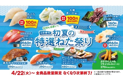 【安い＆旨い！160円～のカニでお得に“寿司飲み”できる！】「はま寿司 初夏の特選ねた祭り」開催 画像