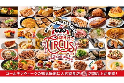 【入場無料！GW注目の大型フードフェス！】「スマレジ presents はらぺこCIRCUS」開催 画像
