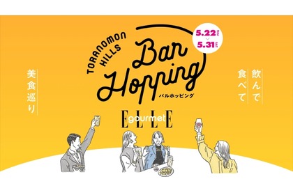 【1000円から楽しめる飲み歩きグルメイベント！】大好評「Toranomon Hills Bar Hopping～飲んで食べて美食巡り～」開催 画像