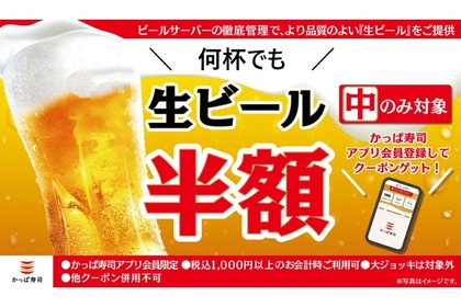 【激安！GWは何杯でも半額のビールでお得な“寿司飲み”しちゃお！】「生ビール半額クーポン」かっぱ寿司アプリで配信中 画像
