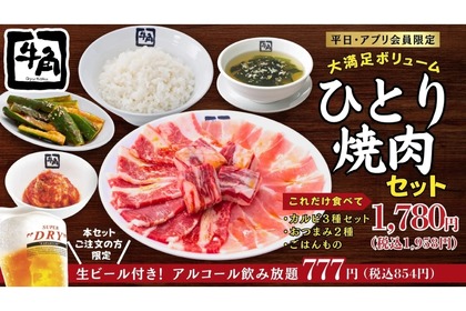 【激安！“ひとり焼肉”の飲み放題が777円で楽しめる！】牛角が「ひとり焼肉セット」&「生ビール付きアルコール飲み放題777円」販売！ 画像