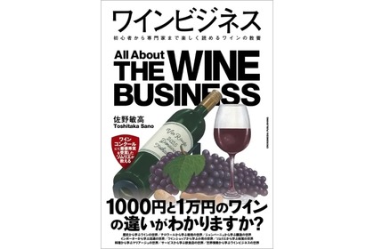 【1000円と1万円のワインの違いがわかるようになる！？】ワインの全貌を紐解く書籍『ワインビジネス』発売 画像
