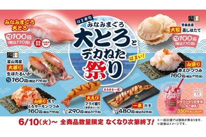 【激安！“大とろ”が何皿でも100円でお得に“寿司屋飲み”！】「はま寿司 みなみまぐろ大とろとデカねた祭り」開催 画像