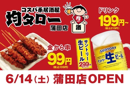 【激安！名物の“金から串”が50円のキャンペーン！】「コスパ系居酒屋・均タロー」蒲田店オープン 画像