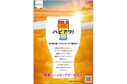 7/16～「ハピアワ！ in 酔いがたりBAR」愛媛のクラフトビール3種が大阪上陸 画像
