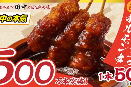 【累計500万本突破！串カツ田中の新名物】1本50円の「無限ニンニクホルモン串」はお酒と相性抜群！ 画像
