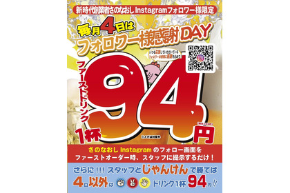 毎月4日は94円で乾杯！人気居酒屋「新時代」のお得すぎるキャンペーン 画像
