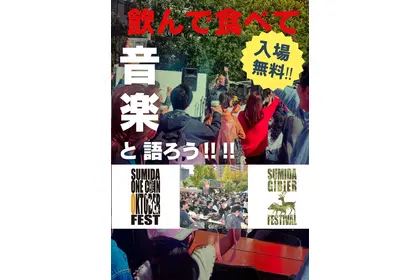 【毎年恒例のすみだジャズが15周年】ワンコイン制でクラフトビールを楽しもう！ 画像