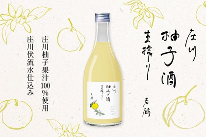 【富山テロワール・リキュール！】「若鶴 庄川柚子酒 生搾り」「若鶴 稲積梅酒 十二年熟成」発売 画像