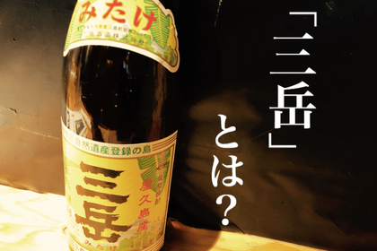 プレミア芋焼酎「三岳」鹿児島は屋久島が生んだ