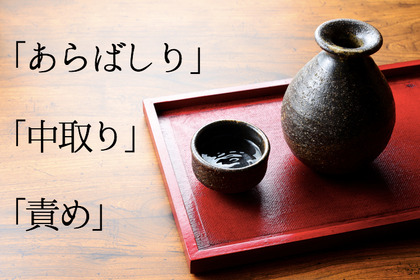 日本酒のラベルに良く書かれている「あらばしり」「中汲み」ってどういう意味？日本酒の味わいを理解するために覚えておくべき3つのタイプ 画像