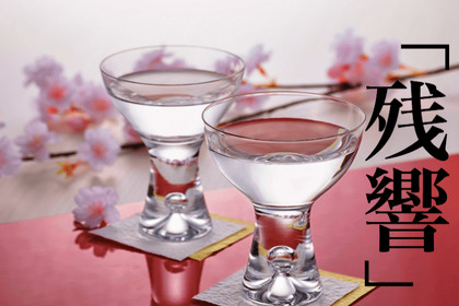 もはや芸術品「残響」宮城の蔵が醸す最上級レベルの日本酒に迫る！ 画像